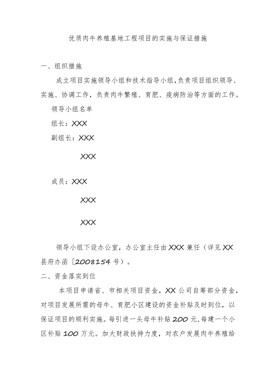 优质肉牛养殖基地工程项目的实施与保证措施.docx_第1页