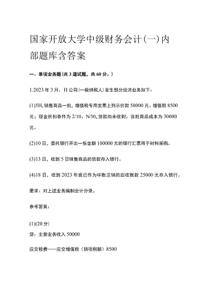 (全)国家开放大学中级财务会计（一）内部题库含答案.docx