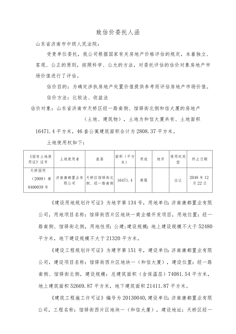 涉执房地产处置司法估价报告.docx_第2页