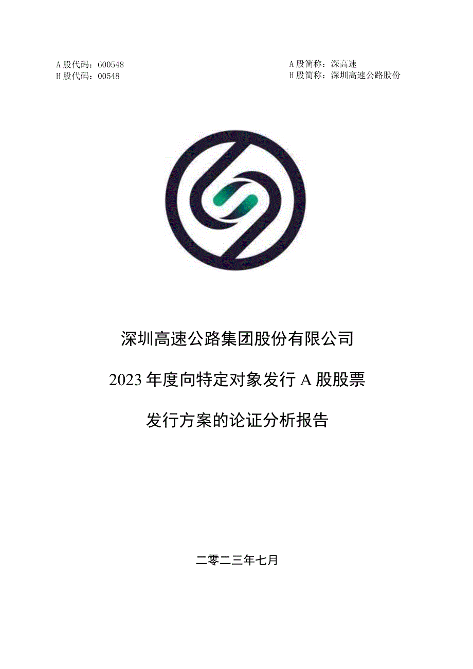 深圳高速公路集团股份有限公司2023年度向特定对象发行A股股票发行方案的论证分析报告.docx_第1页