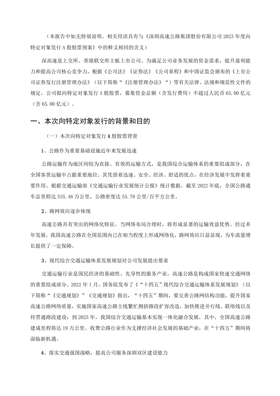 深圳高速公路集团股份有限公司2023年度向特定对象发行A股股票发行方案的论证分析报告.docx_第2页