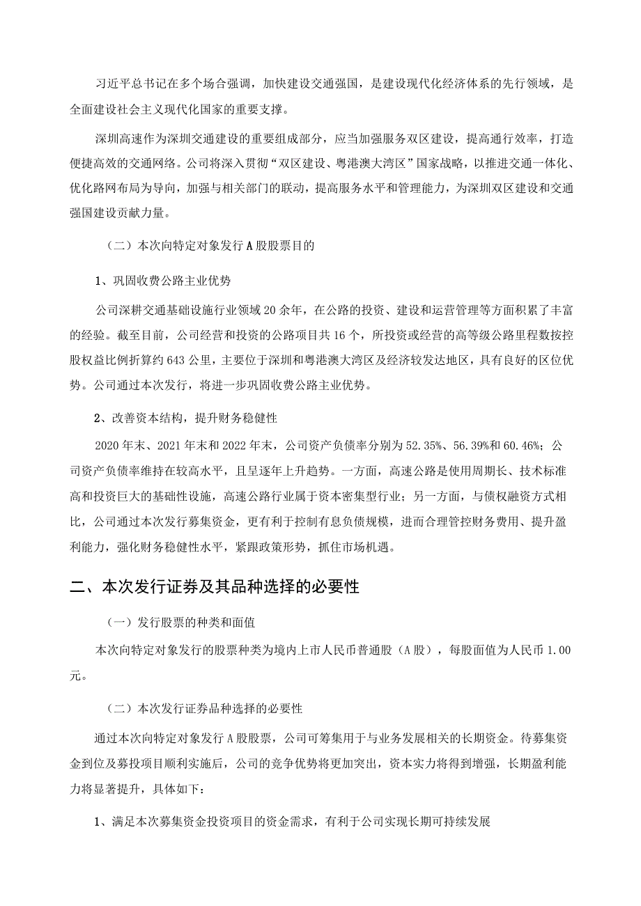 深圳高速公路集团股份有限公司2023年度向特定对象发行A股股票发行方案的论证分析报告.docx_第3页