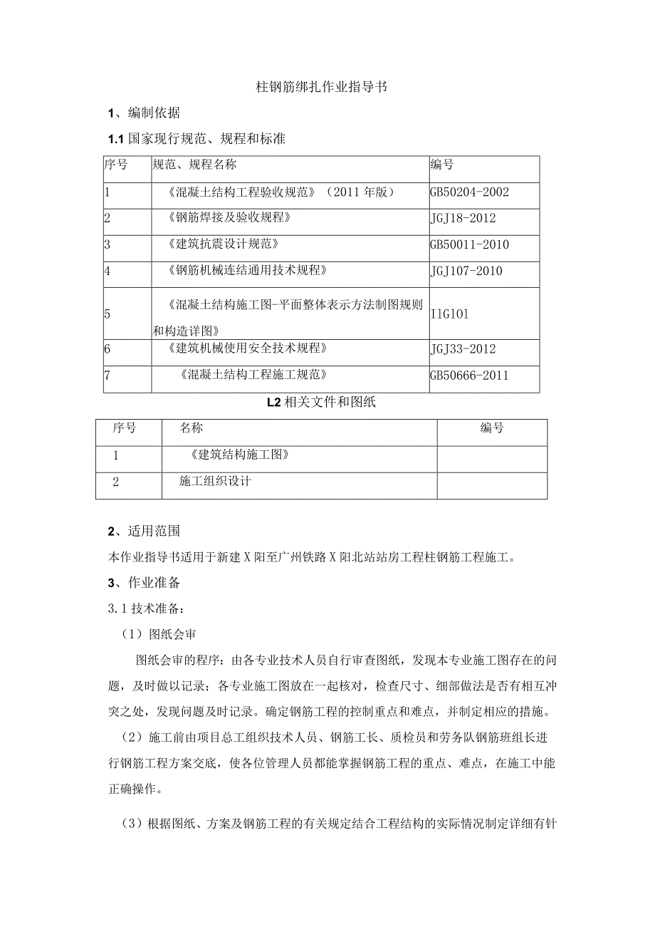 柱钢筋绑扎作业指导书.docx_第1页