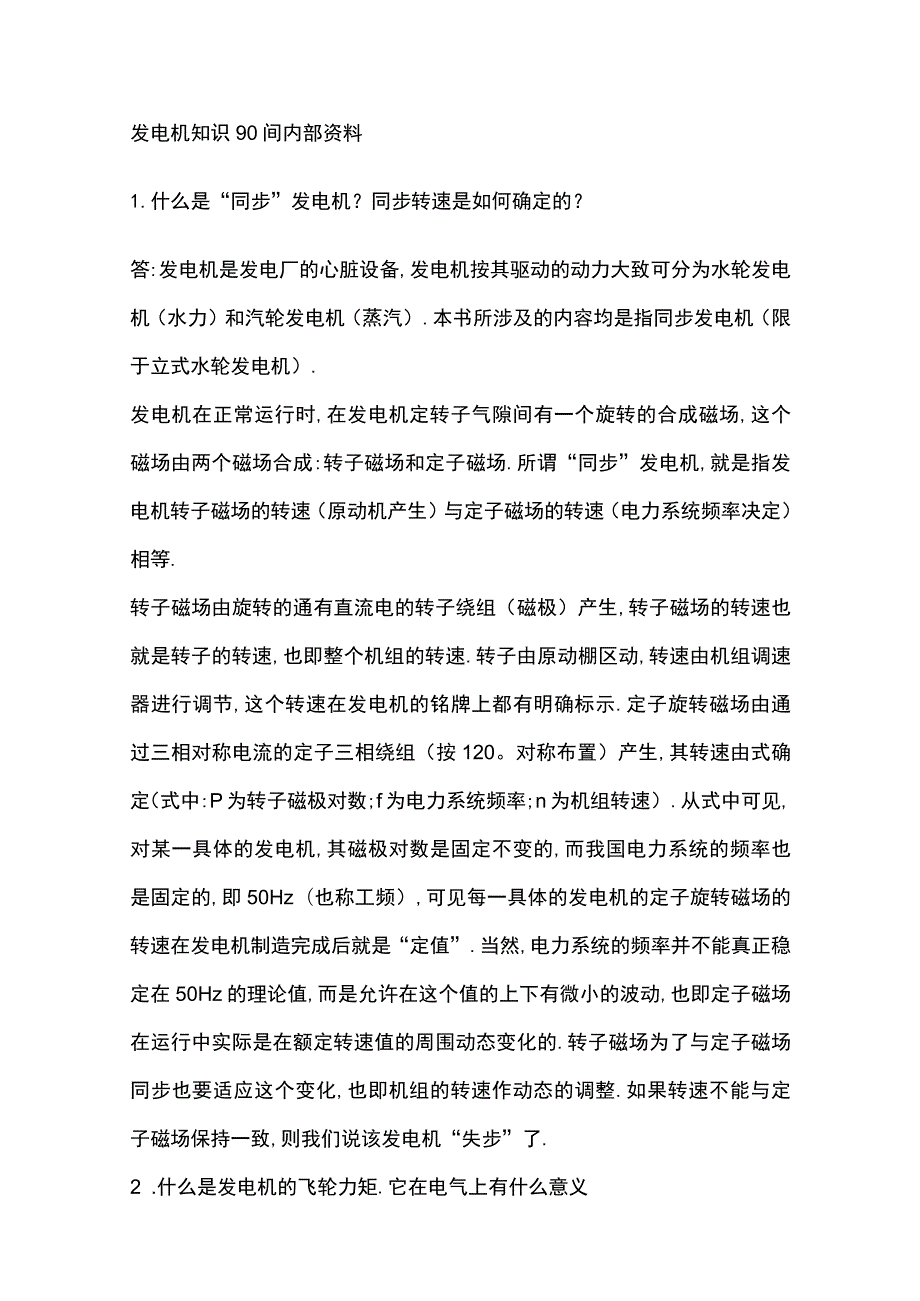 发电机知识90问内部资料.docx_第1页