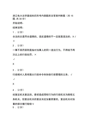 (全)浙江电大法学基础知识形考内部题库含答案.docx