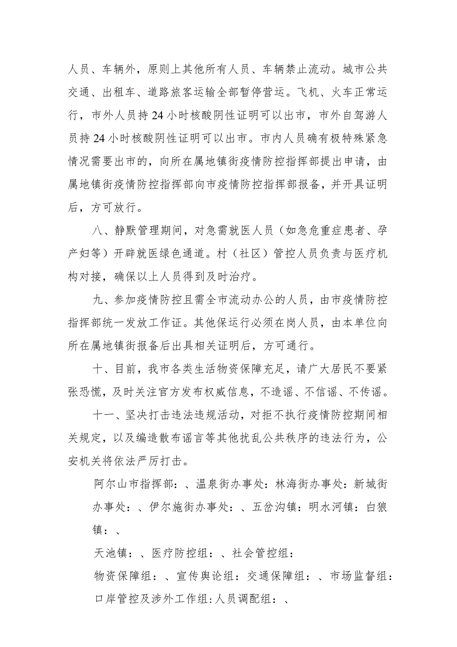 阿尔山市新型冠状病毒肺炎疫情防控工作指挥部文件.docx_第3页