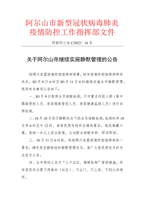 阿尔山市新型冠状病毒肺炎疫情防控工作指挥部文件.docx