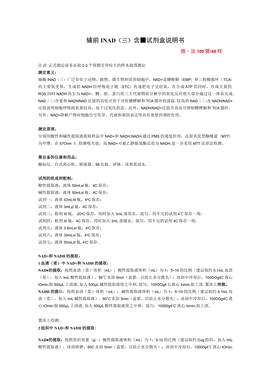 辅酶ⅠNADH含量试剂盒说明书.docx_第1页