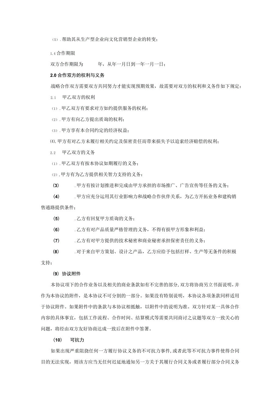 战略合作伙伴协议（精选5篇）.docx_第2页