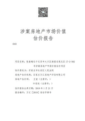 涉案房地产市场价值估价报告.docx