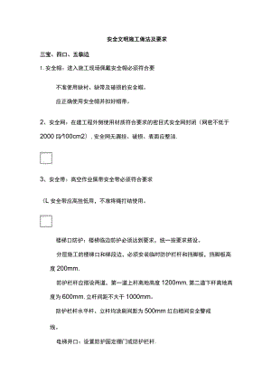 安全文明施工做法及要求全.docx