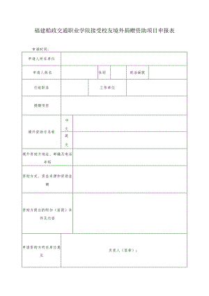 福建船政交通职业学院接受校友境外捐赠资助项目申报表.docx