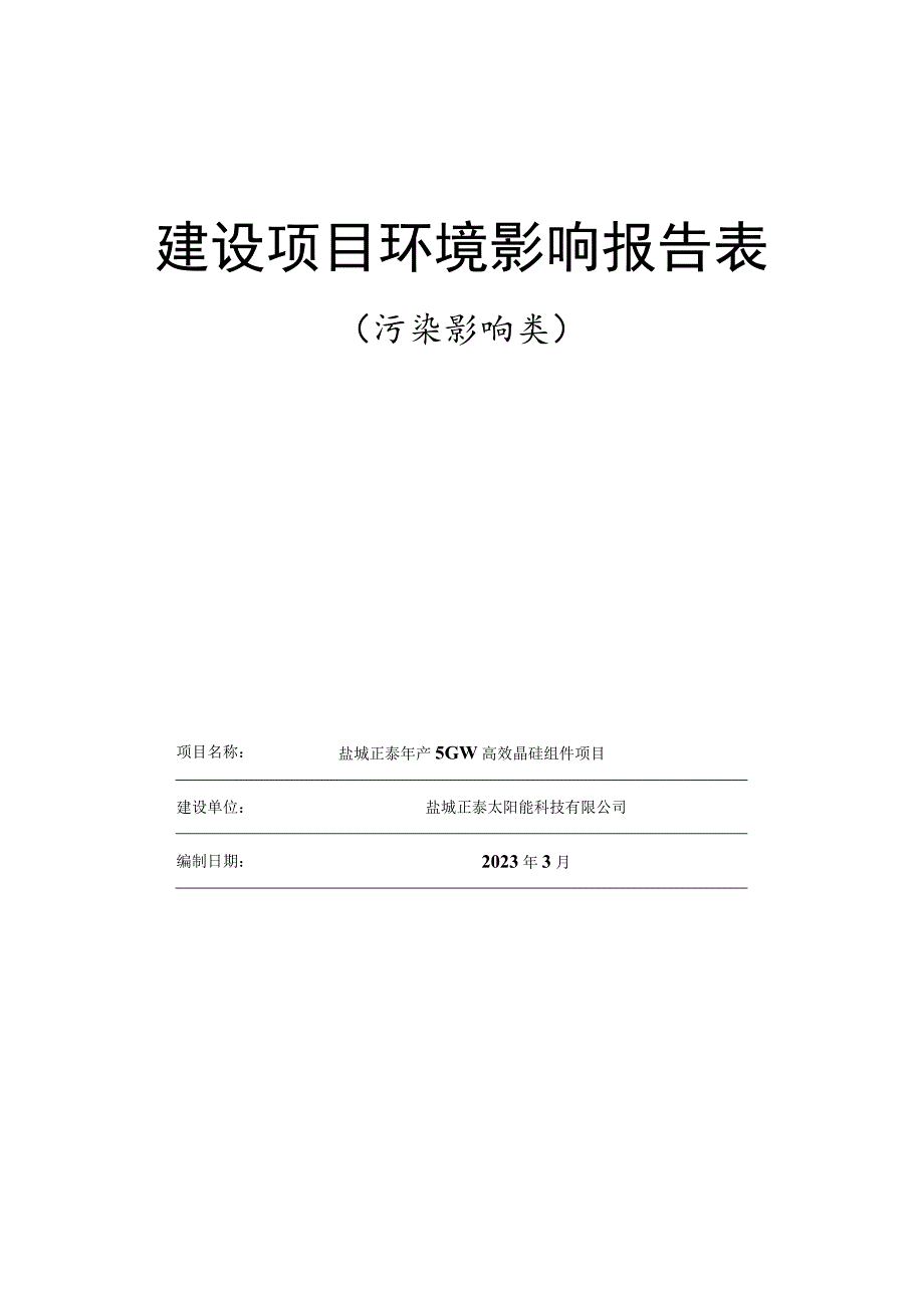 年产5GW高效晶硅组件项目环评报告表.docx_第1页