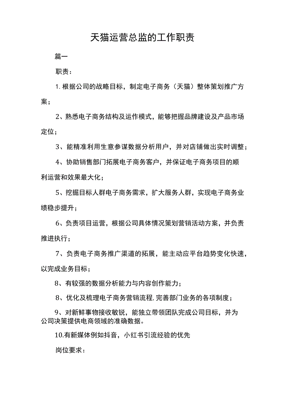 天猫运营总监的工作职责.docx_第1页