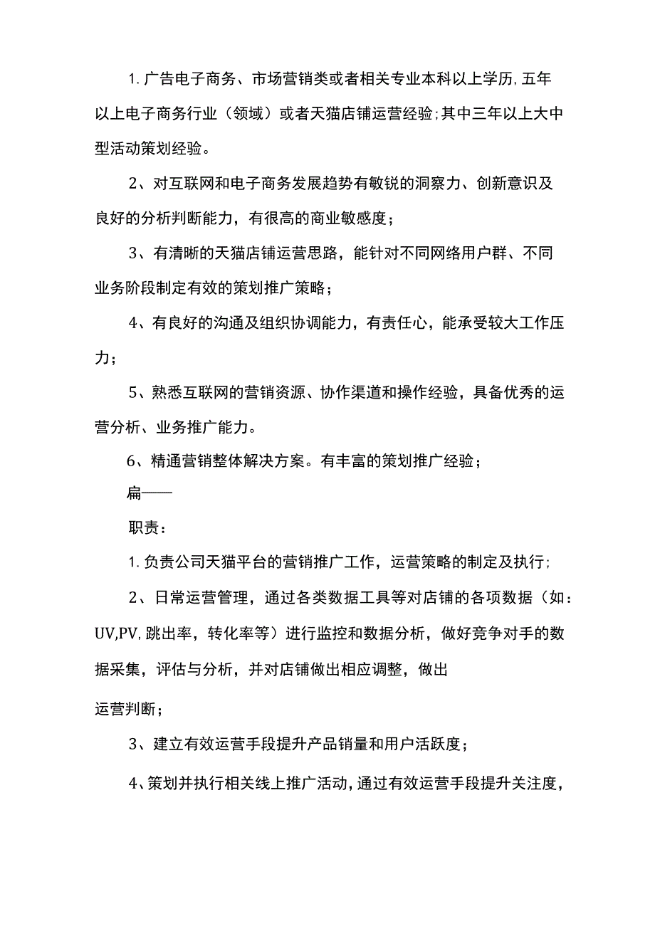 天猫运营总监的工作职责.docx_第2页