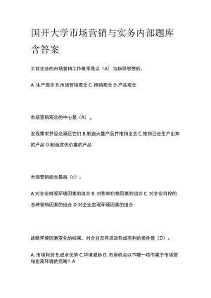 (全)国开大学市场营销与实务内部题库含答案.docx