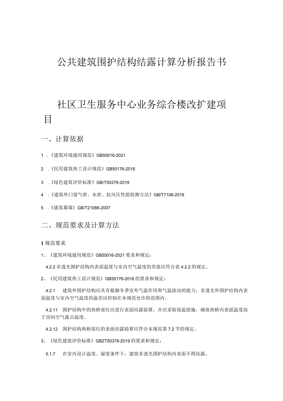 社区卫生服务中心业务综合楼改扩建项目--公共建筑围护结构结露计算分析报告书.docx_第1页