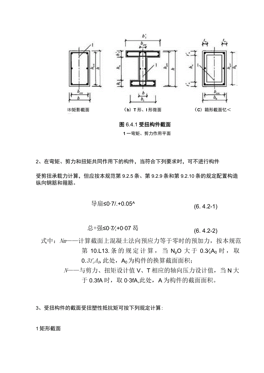 混凝土结构扭曲截面承载力计算.docx_第2页