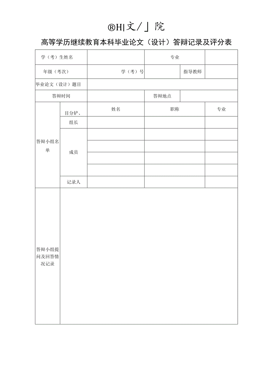 高等学历继续教育本科毕业论文设计答辩记录及评分表.docx_第1页