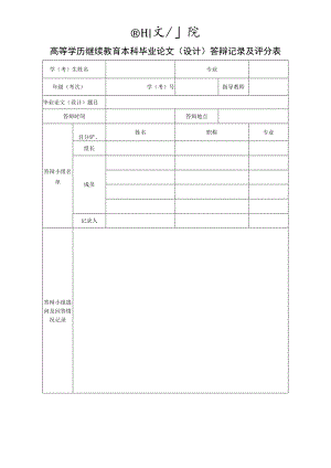 高等学历继续教育本科毕业论文设计答辩记录及评分表.docx