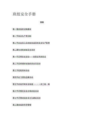 班组安全手册全.docx