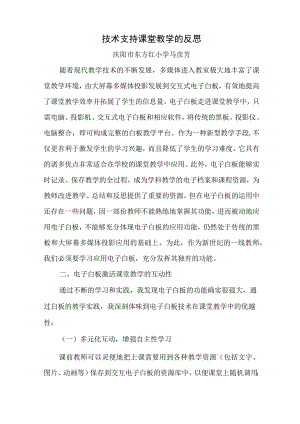 技术支持课堂教学的反思.docx