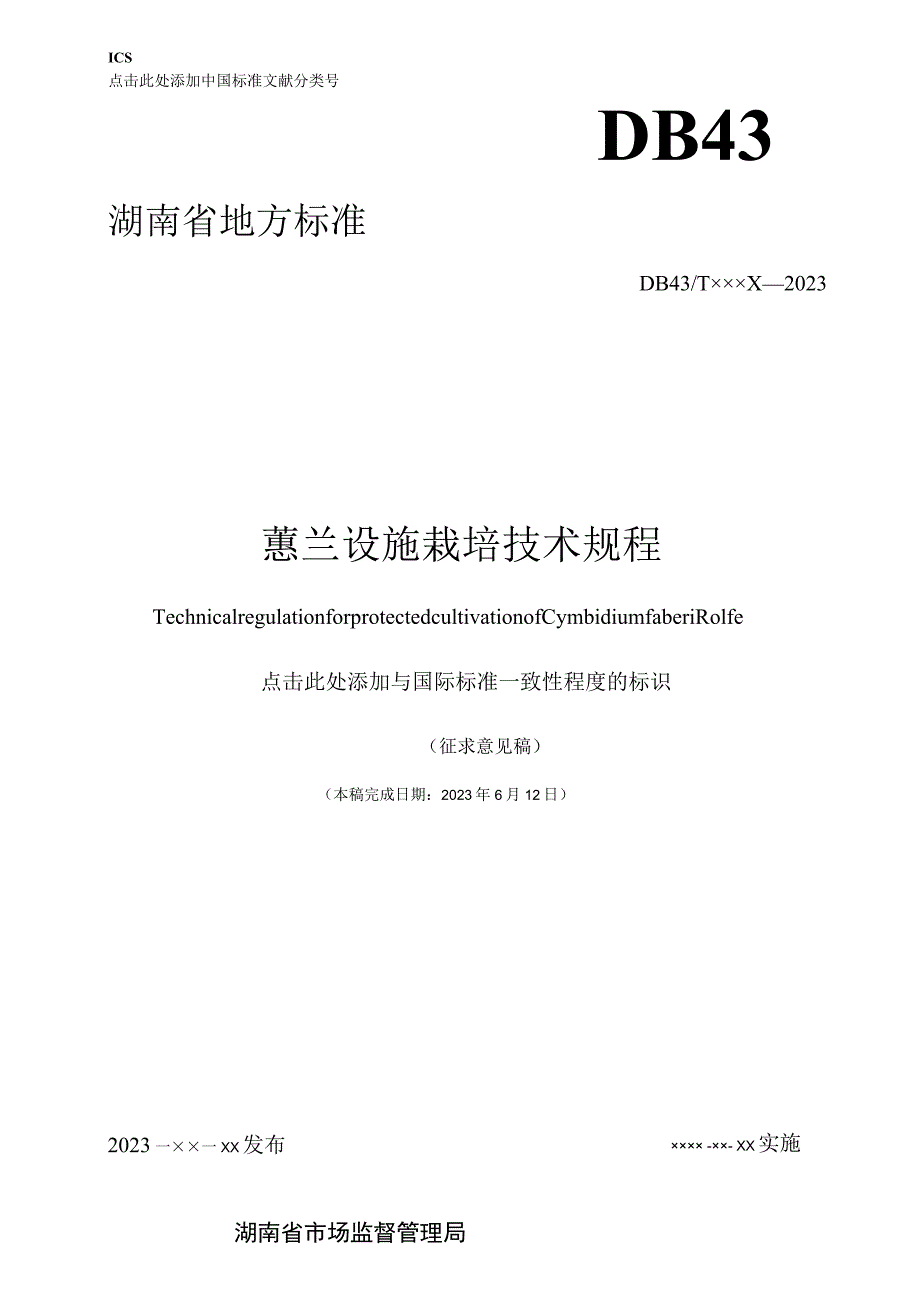 蕙兰设施栽培技术规程.docx_第1页