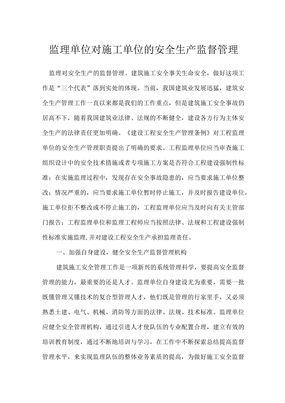 监理单位对施工单位的安全生产监督管理模板范本.docx_第1页