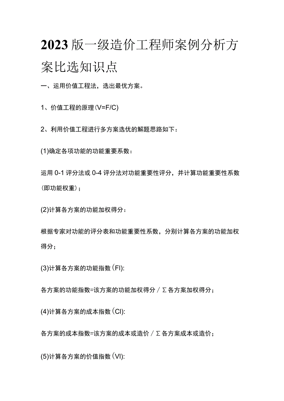 2023版一级造价工程师案例分析 方案比选知识点全.docx_第1页