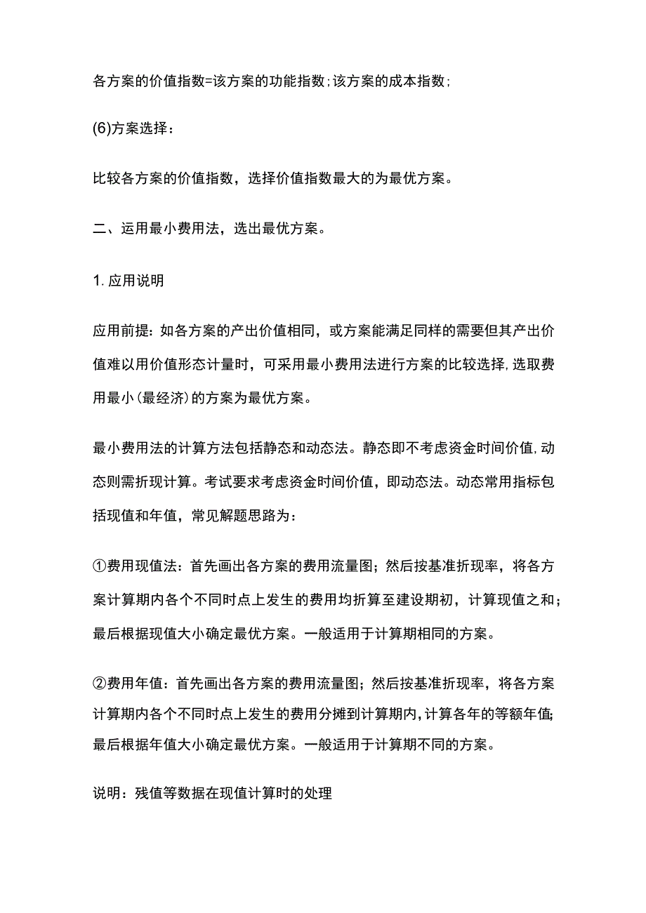 2023版一级造价工程师案例分析 方案比选知识点全.docx_第2页