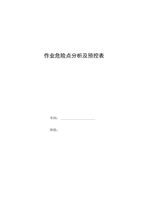 作业危险点分析及预控表.docx