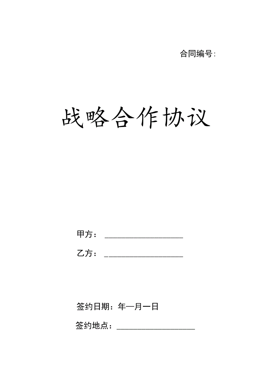 战略合作伙伴框架协议书-精选5篇.docx_第1页