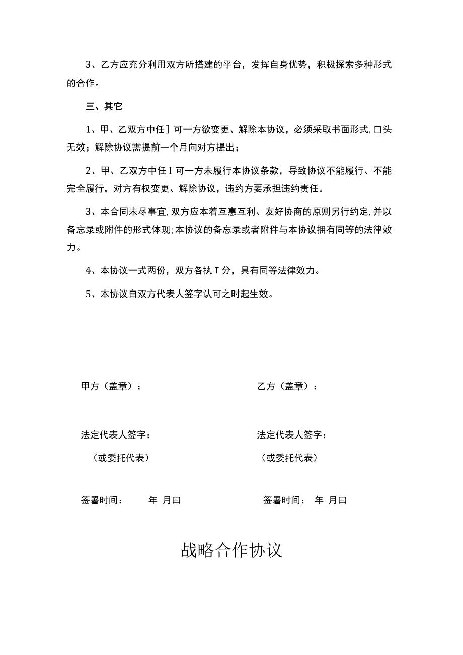 战略合作伙伴框架协议书-精选5篇.docx_第3页