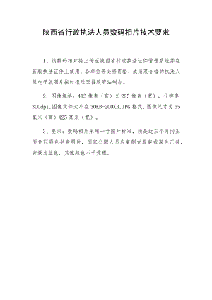 陕西省行政执法人员数码相片技术要求.docx