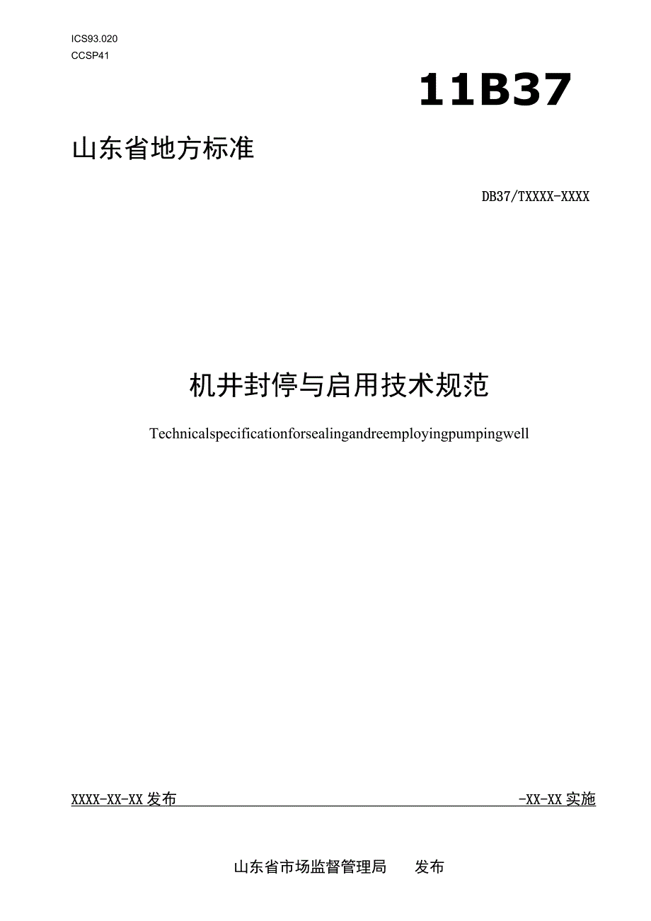 机井封停与启用技术规范_地方标准格式审查稿.docx_第1页