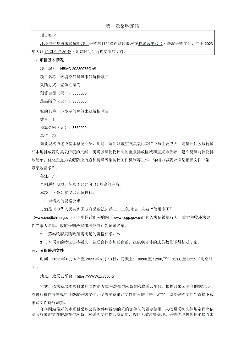 环境空气臭氧来源解析项目招标文件.docx_第2页