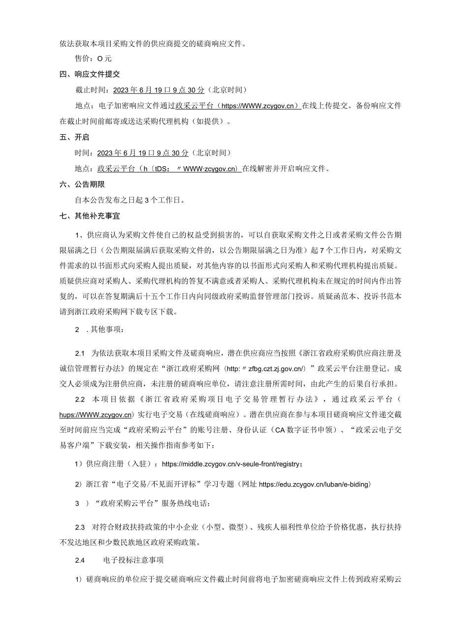 环境空气臭氧来源解析项目招标文件.docx_第3页