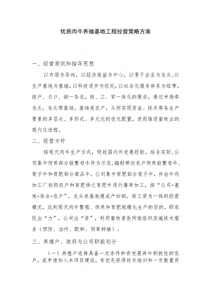 优质肉牛养殖基地工程经营策略方案.docx