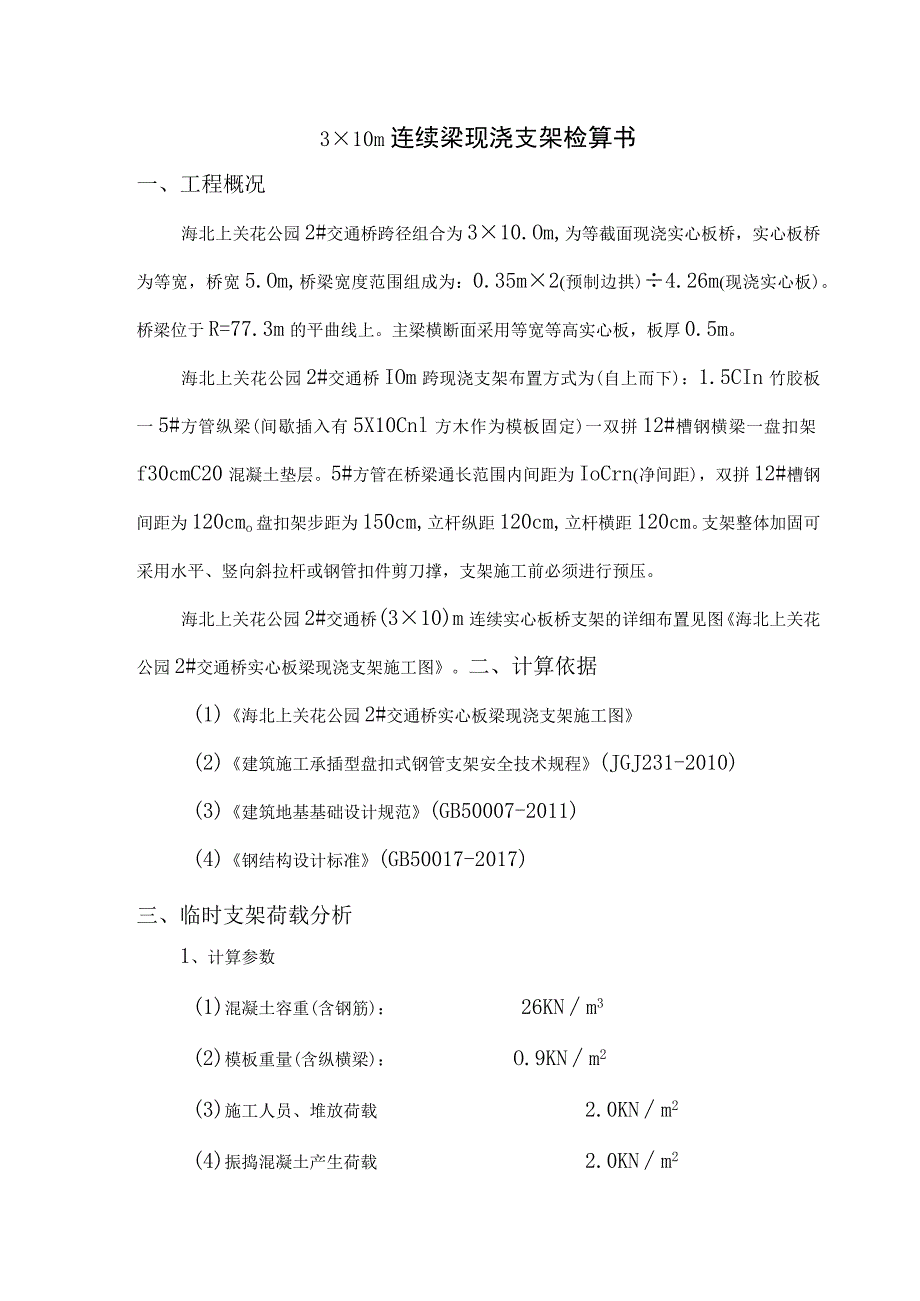 海关2号桥支架验算书(盘扣).docx_第1页