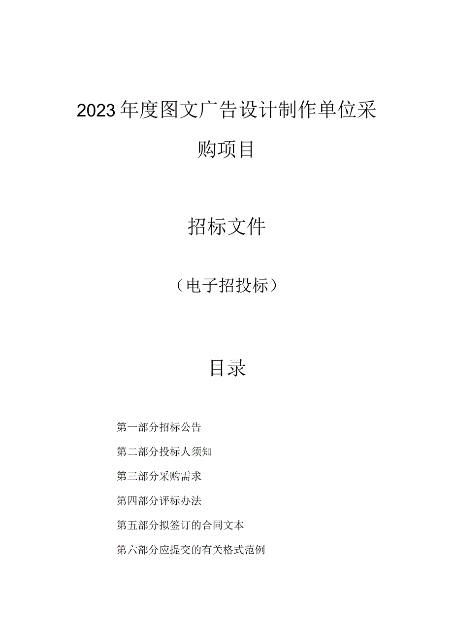 2023年度图文广告设计制作单位采购项目招标文件.docx_第1页