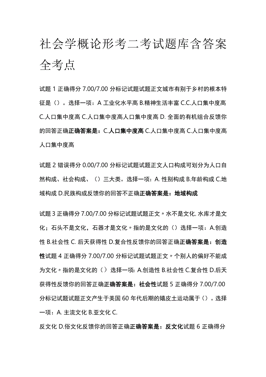 (全)社会学概论形考二考试题库含答案全考点.docx_第1页