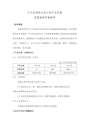 辽宁省消防应急灯具产品质量监督抽查实施细则.docx