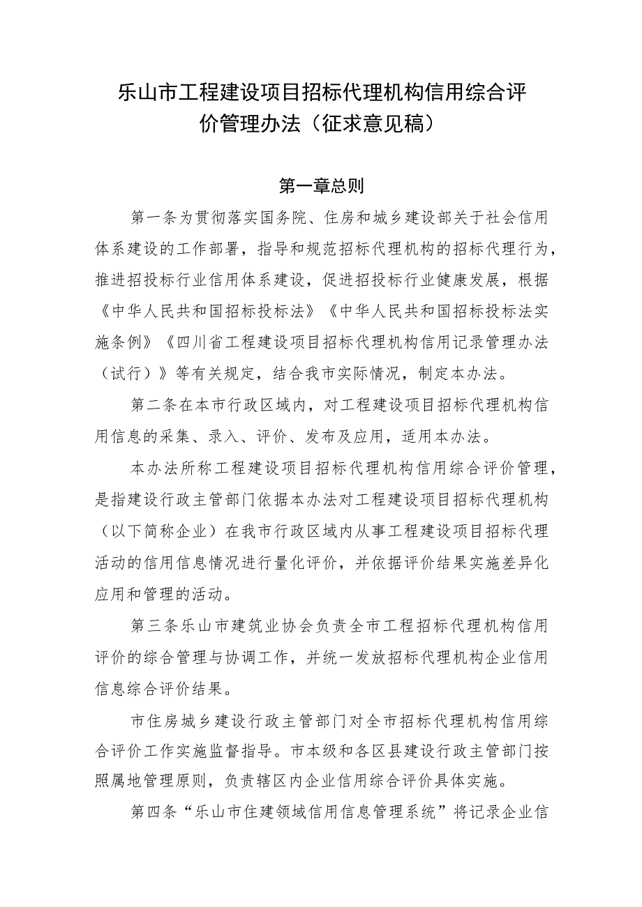 乐山市工程建设项目 招标代理机构信用综合评 价管理办法（ 征求意见稿）.docx_第1页