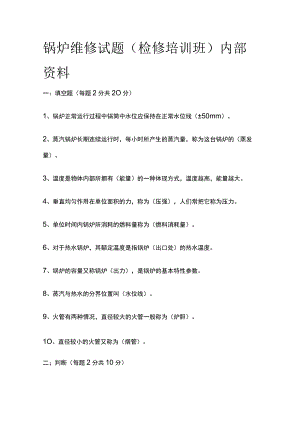 锅炉维修试题（检修培训班）内部资料.docx