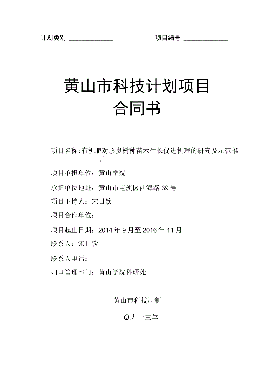 计划类别项目黄山市科技计划项目合同书.docx_第1页