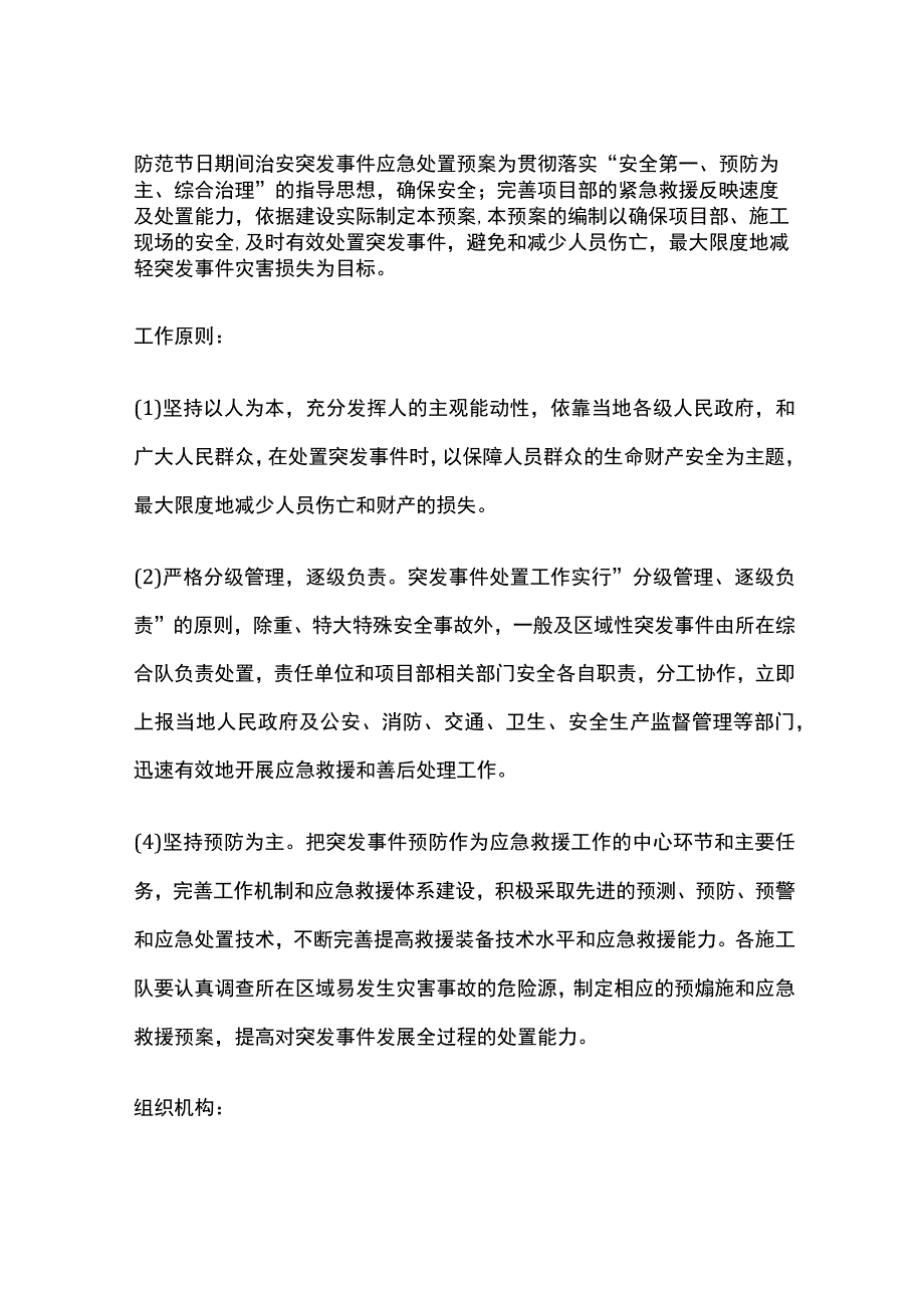 防范节日期间治安突发事件应急处置预案全.docx_第1页