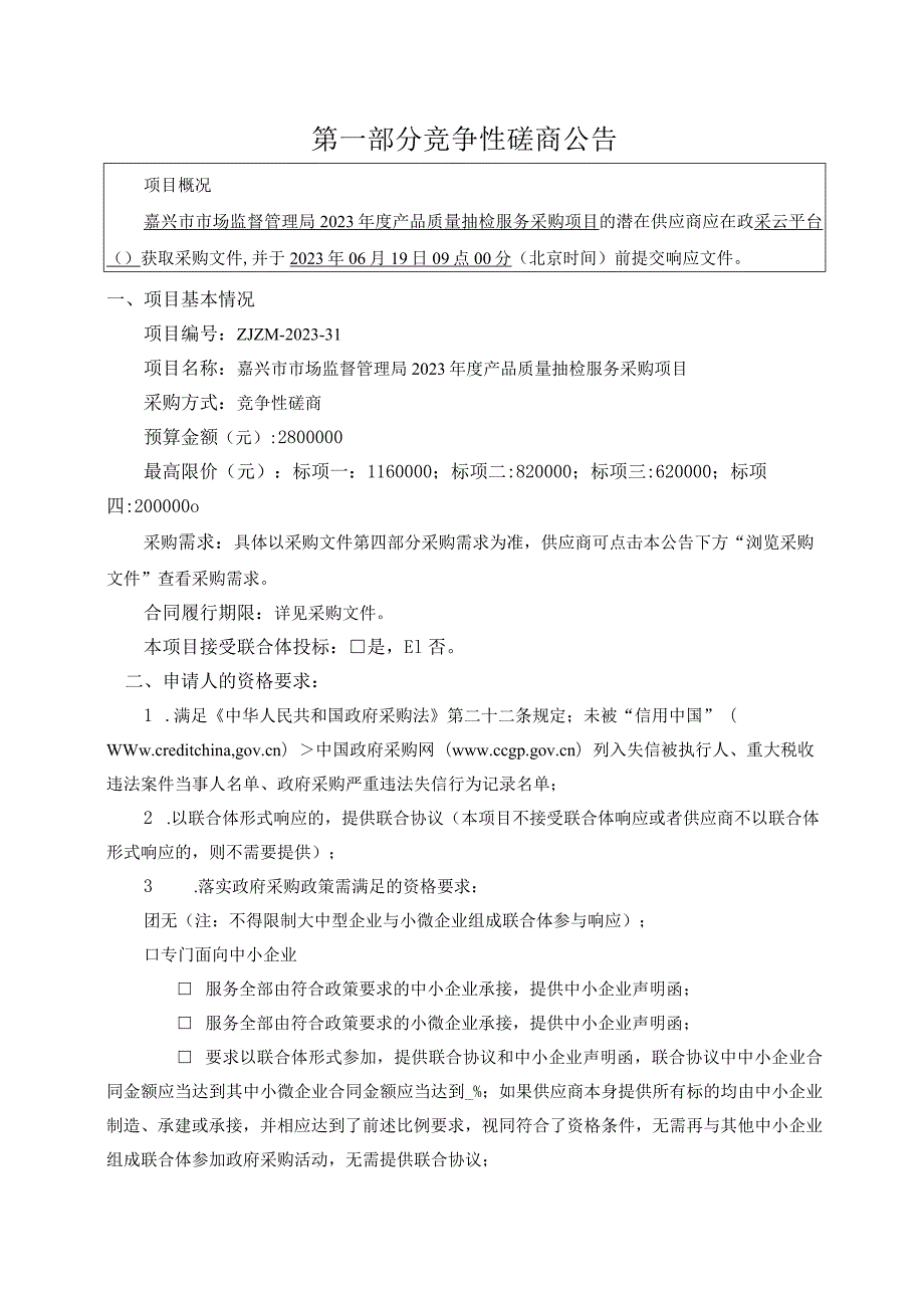 2023年度产品质量抽检服务采购项目招标文件.docx_第3页