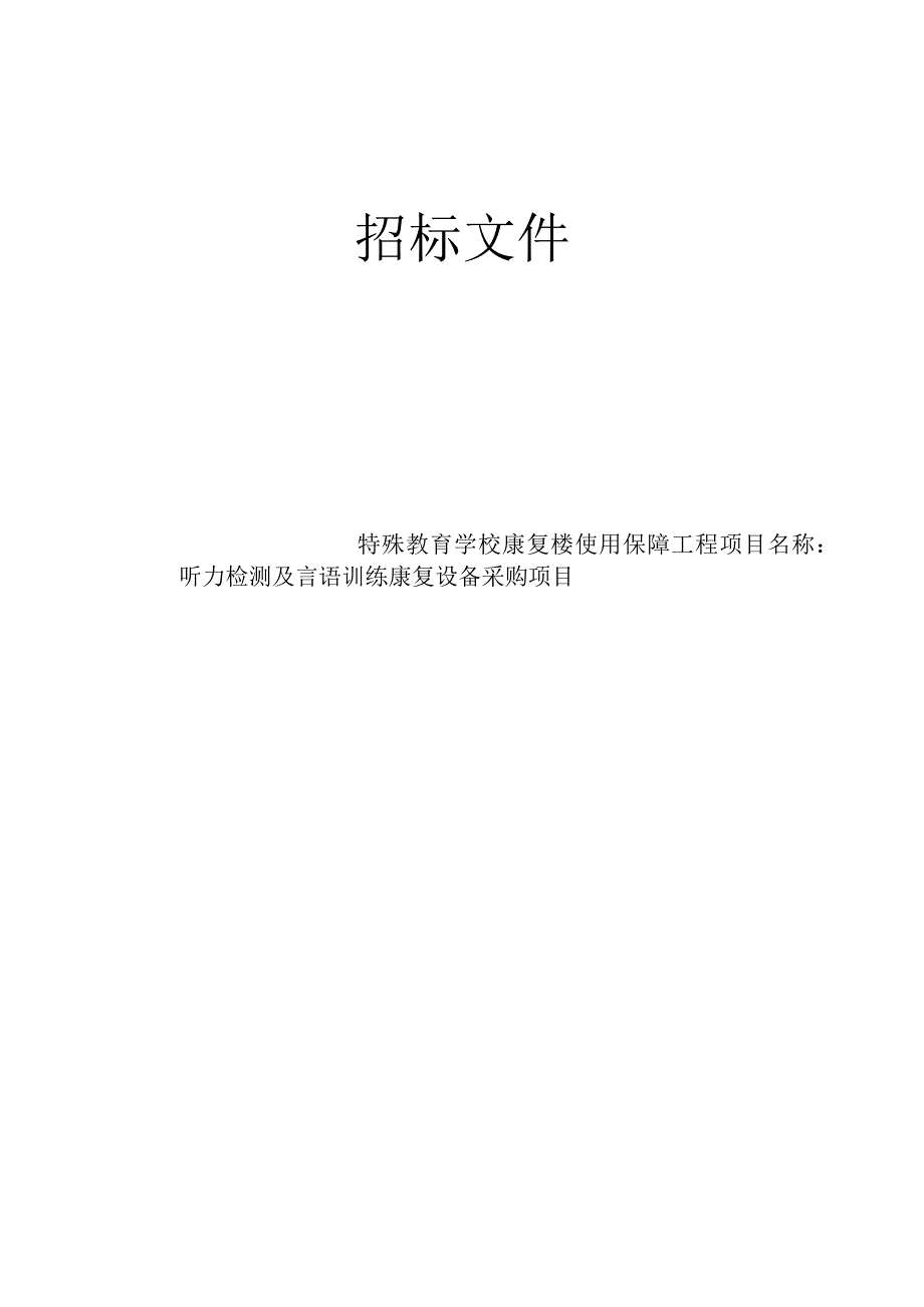 特殊教育学校康复楼使用保障工程听力检测及言语训练康复设备采购项目招标文件.docx_第1页