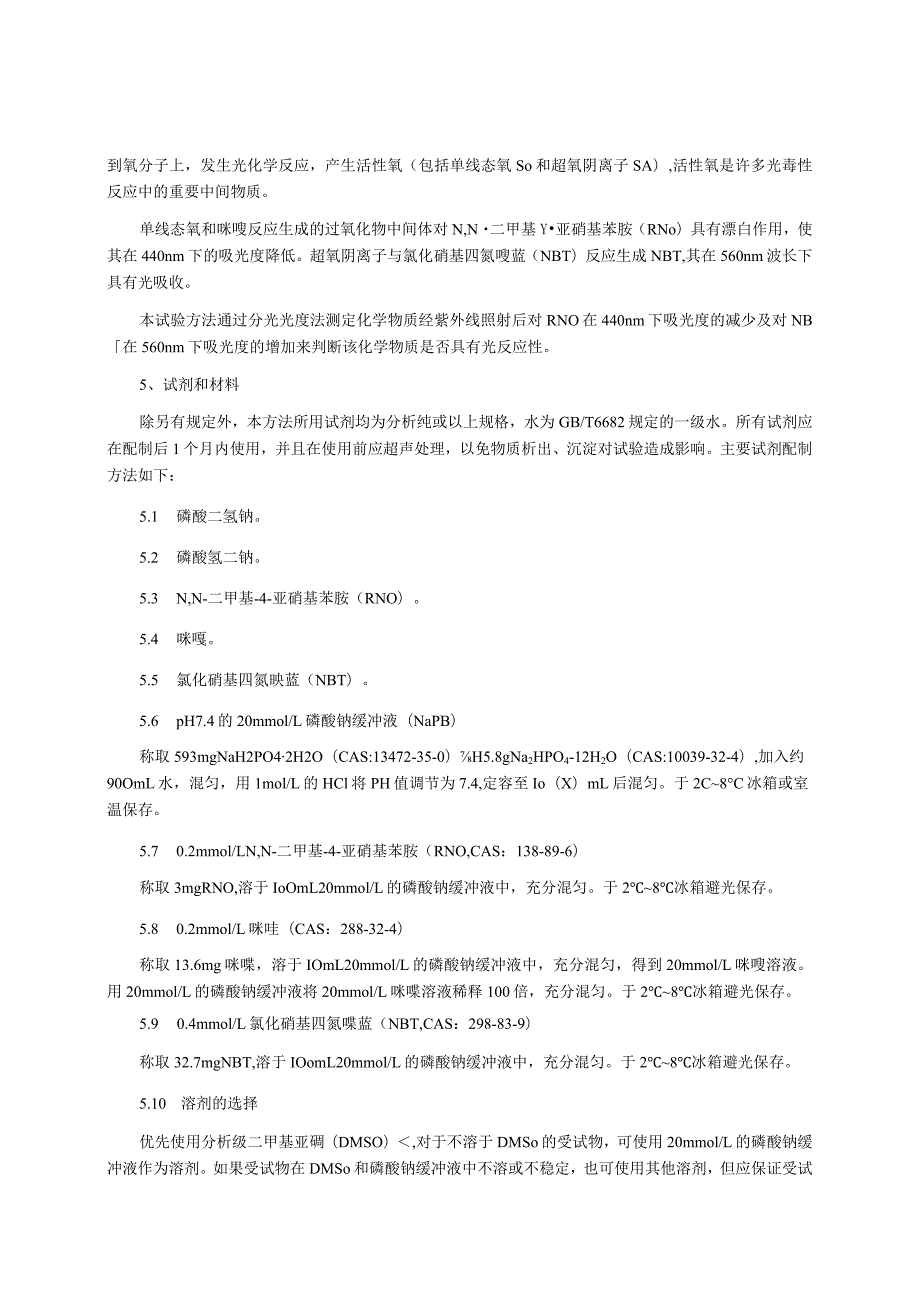 光反应性活性氧（ROS）测定试验（征求意见稿）及起草说明.docx_第2页