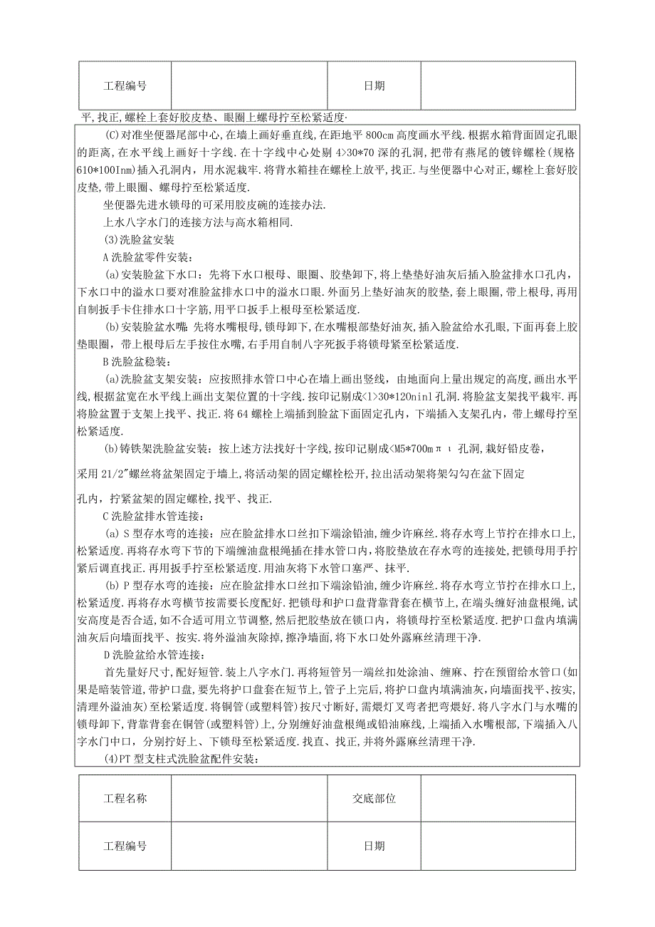 卫生洁具安装技术交底工程文档范本.docx_第3页